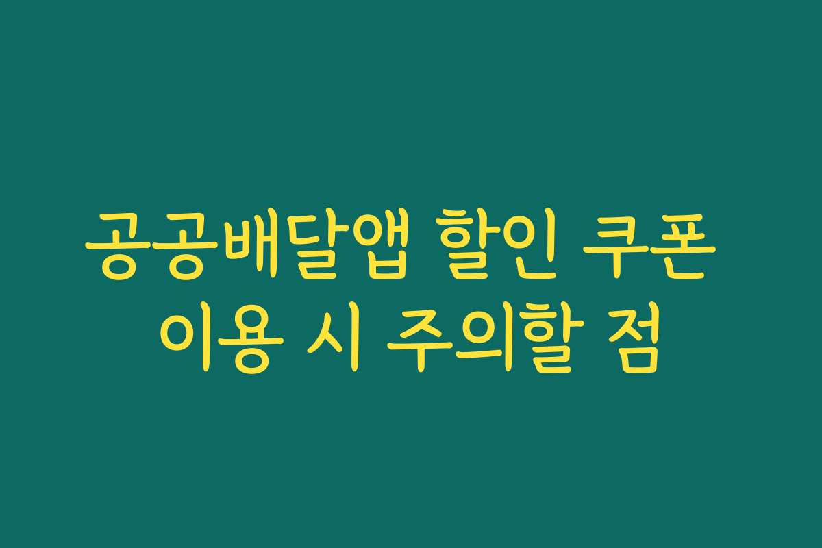 공공배달앱 할인 쿠폰 이용 시 주의할 점