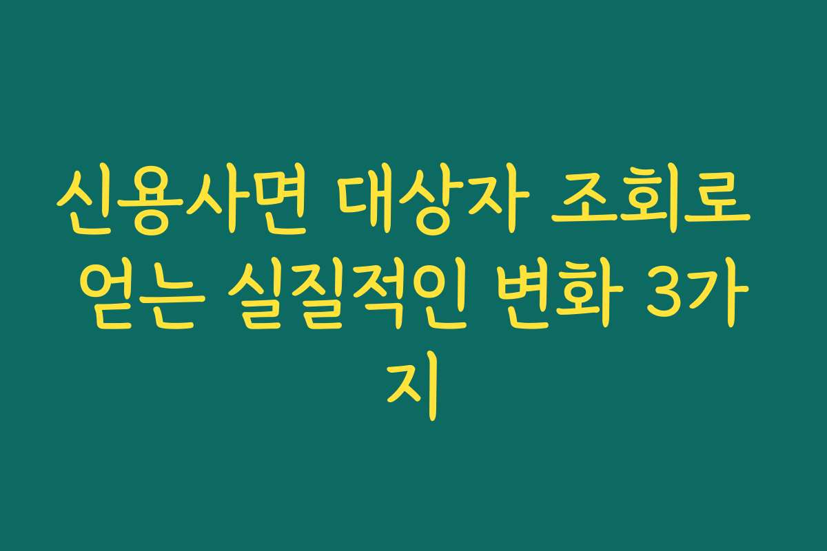 신용사면 대상자 조회로 얻는 실질적인 변화 3가지