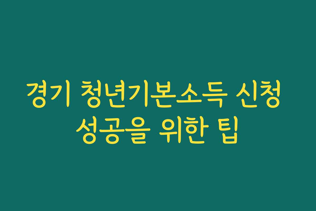 경기 청년기본소득 신청 성공을 위한 팁