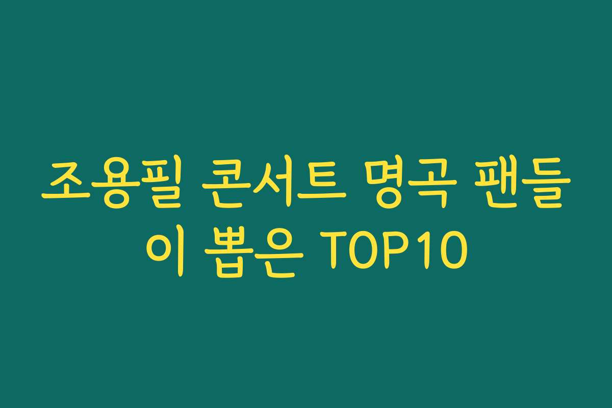 조용필 콘서트 명곡 팬들이 뽑은 TOP10