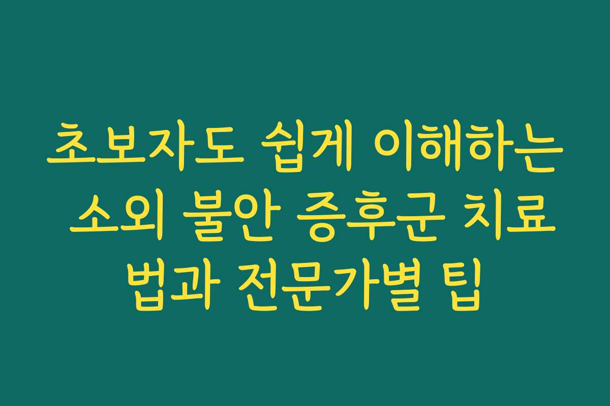 초보자도 쉽게 이해하는 소외 불안 증후군 치료법과 전문가별 팁
