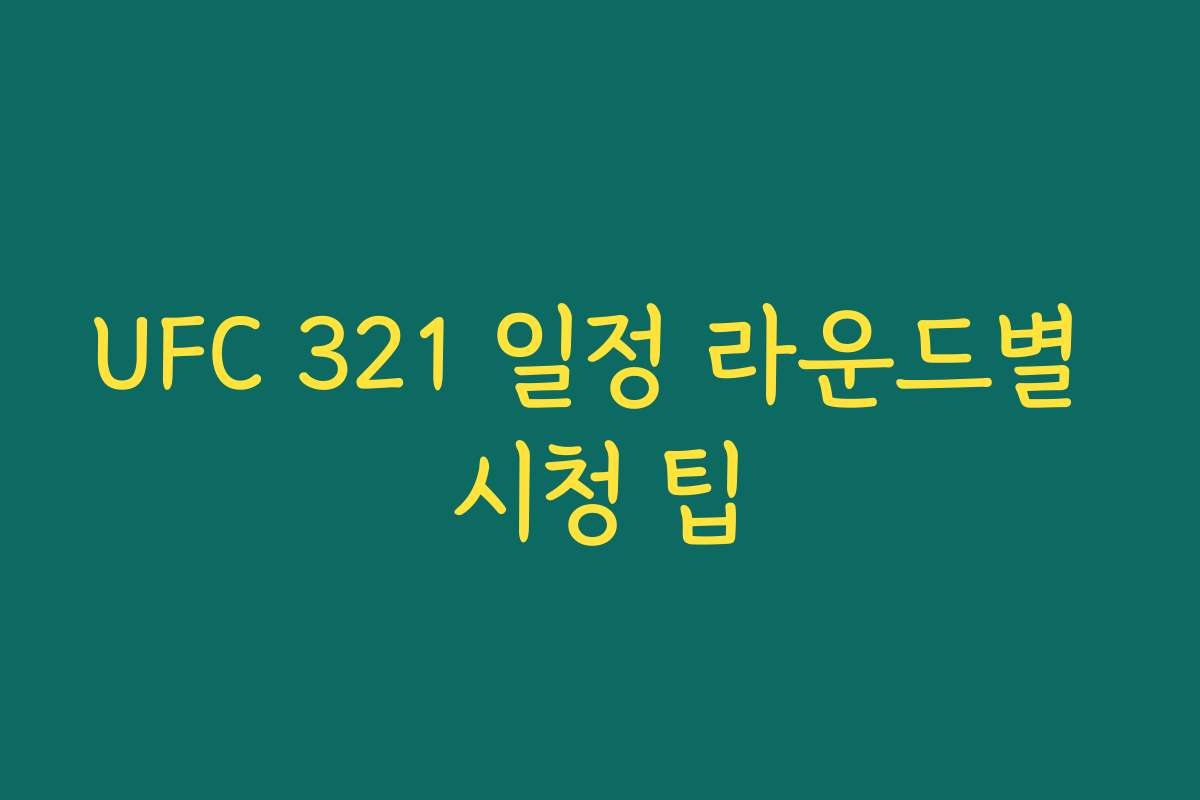 UFC 321 일정 라운드별 시청 팁 UFC 321 일정 라운드별 시청 팁