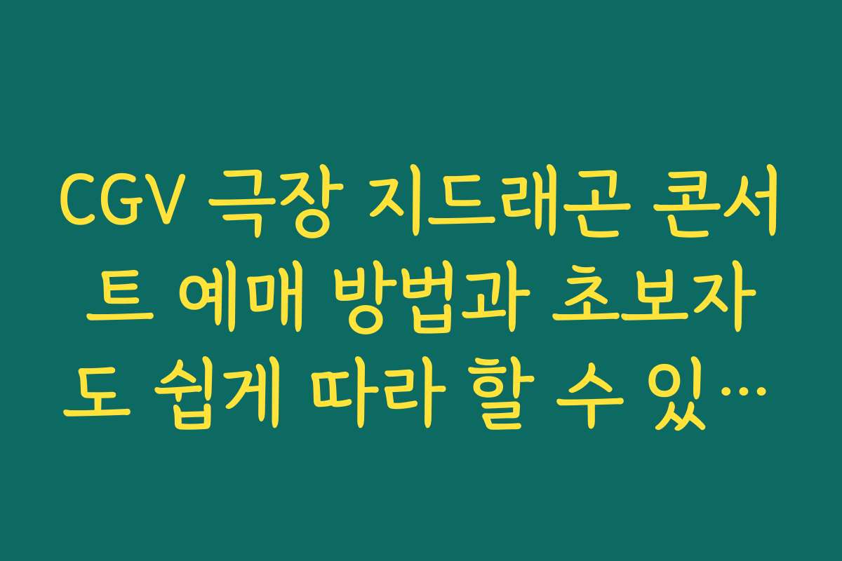 CGV 극장 지드래곤 콘서트 예매 방법과 초보자도 쉽게 따라 할 수 있는 절차를 설명합니다