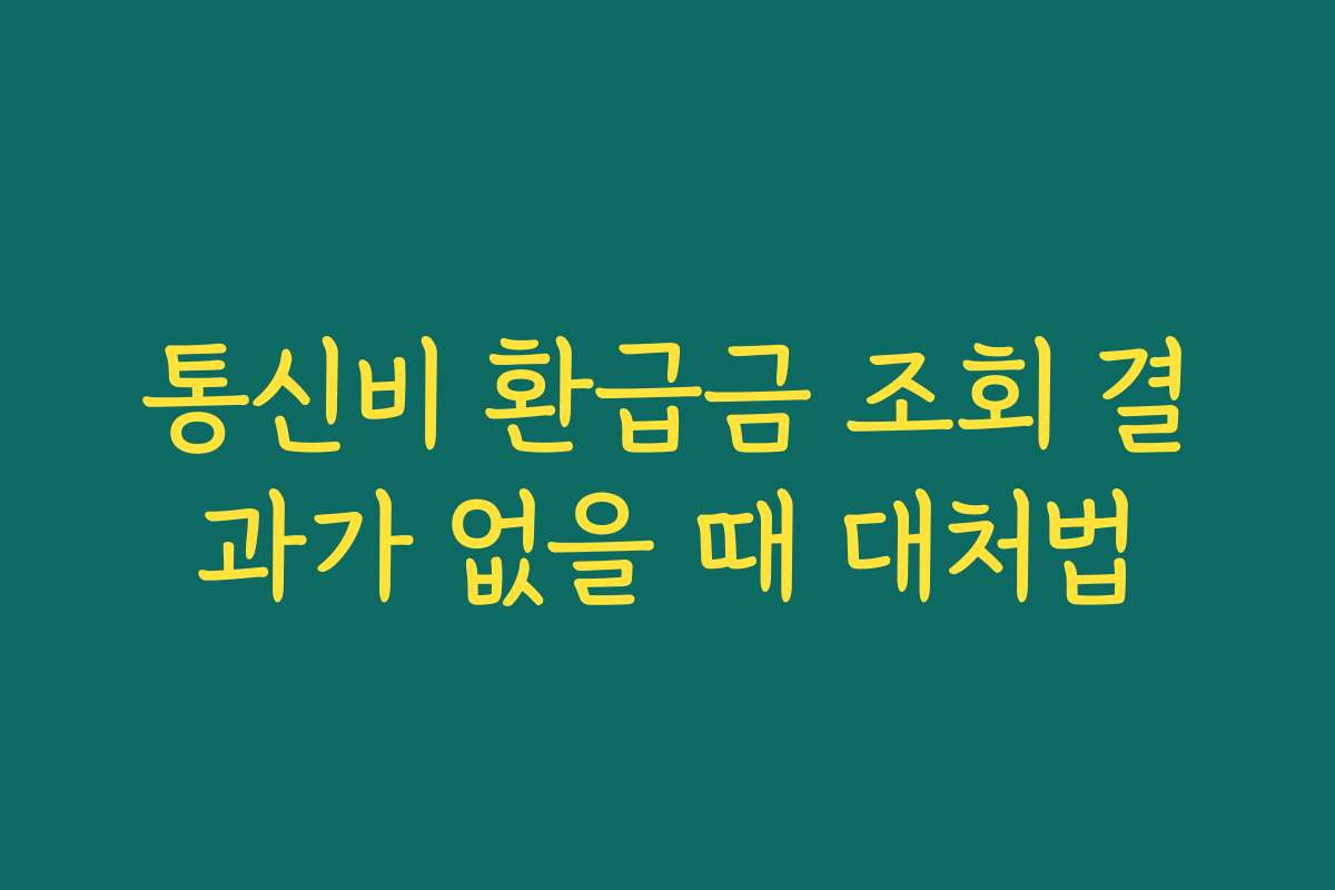 통신비 환급금 조회 결과가 없을 때 대처법