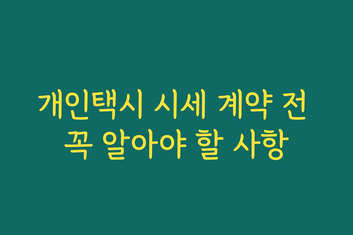 개인택시 시세 계약 전 꼭 알아야 할 사항 개인택시 시세 계약 전 꼭 알아야 할 사항