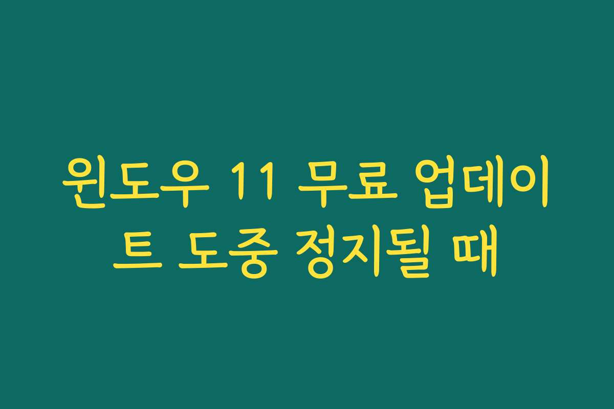 윈도우 11 무료 업데이트 도중 정지될 때