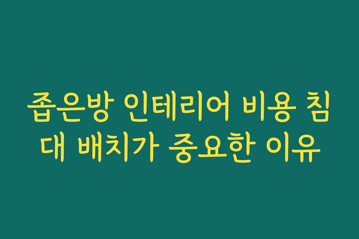 좁은방 인테리어 비용 침대 배치가 중요한 이유 좁은방 인테리어 비용 침대 배치가 중요한 이유