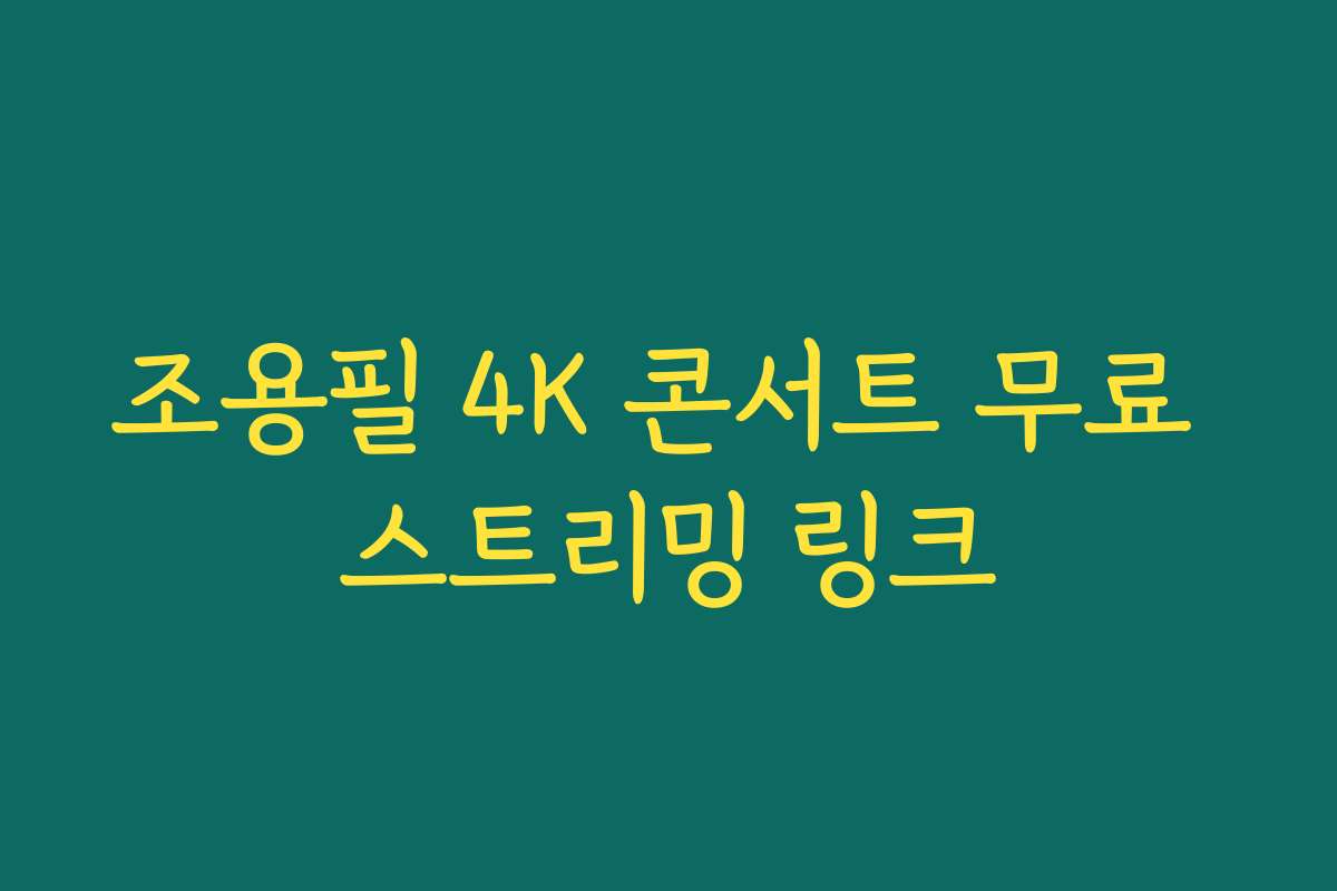 조용필 4K 콘서트 무료 스트리밍 링크