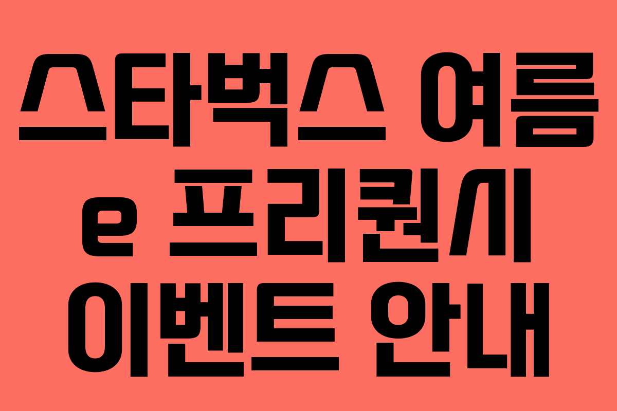 스타벅스 여름 e 프리퀀시 이벤트 안내 스타벅스 여름 e 프리퀀시 이벤트 안내