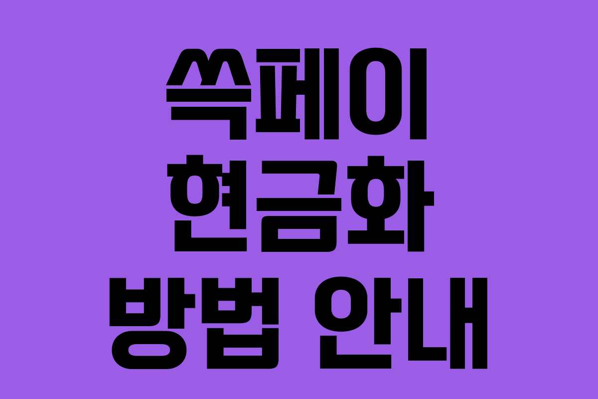 쓱페이 현금화 방법 안내 쓱페이 현금화 방법 안내