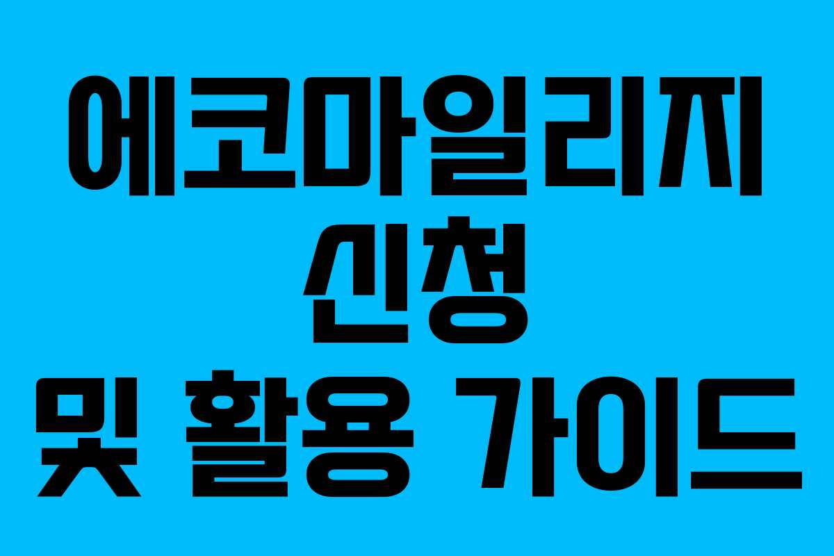 에코마일리지 신청 및 활용 가이드 에코마일리지 신청 및 활용 가이드