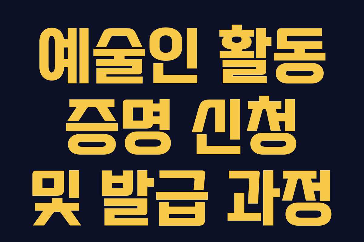 예술인 활동 증명 신청 및 발급 과정 예술인 활동 증명 신청 및 발급 과정