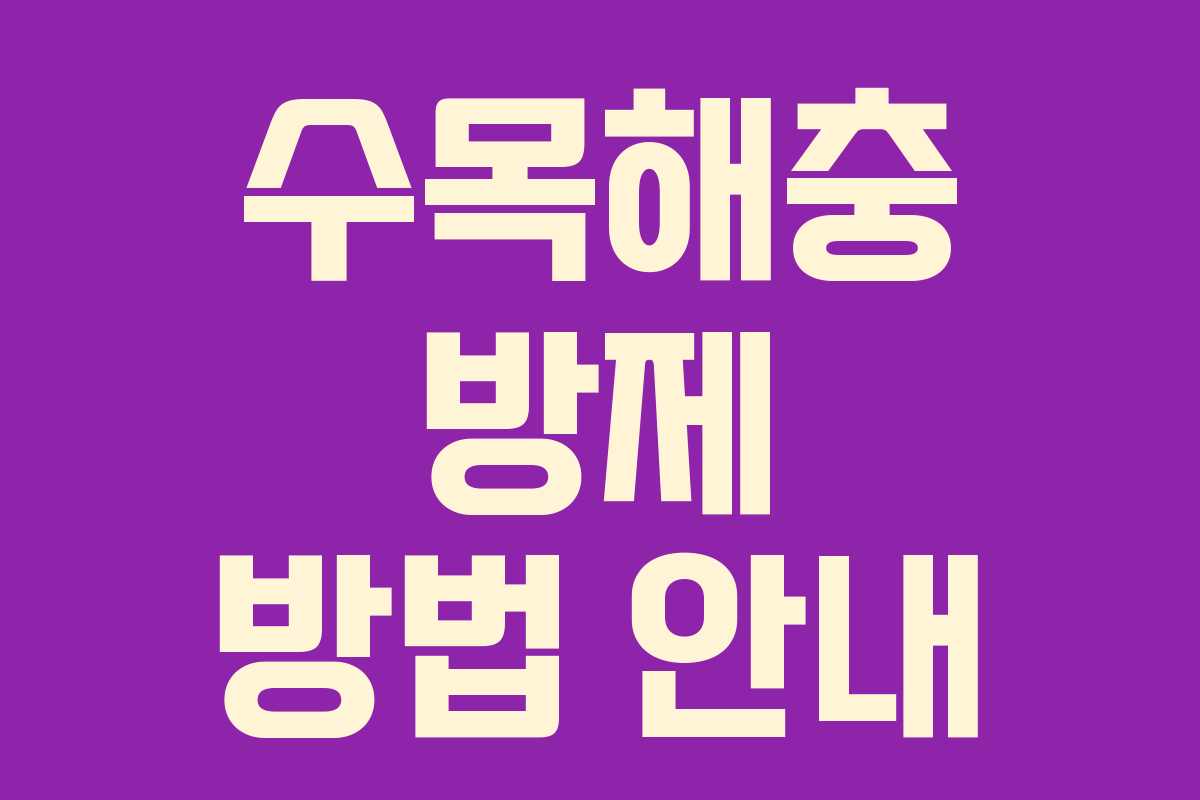 수목해충 방제 방법 안내 수목해충 방제 방법 안내