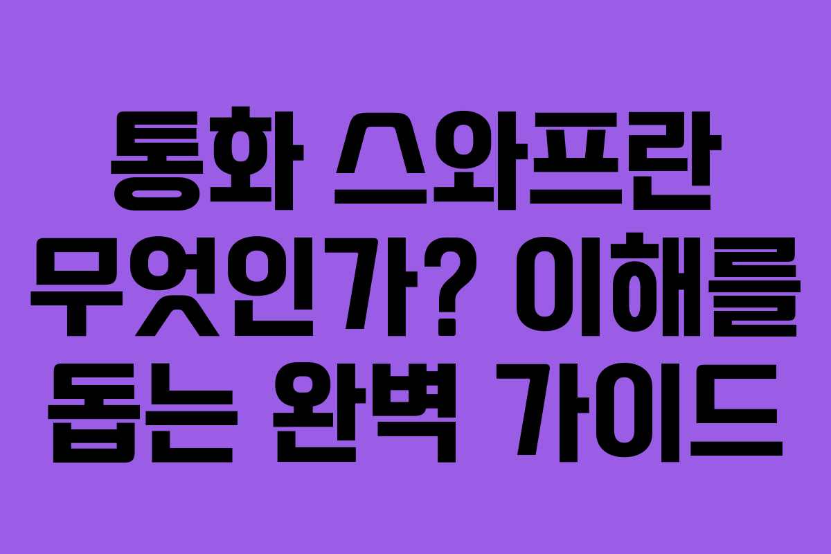 통화 스와프란 무엇인가? 이해를 돕는 완벽 가이드 통화 스와프란 무엇인가? 이해를 돕는 완벽 가이드