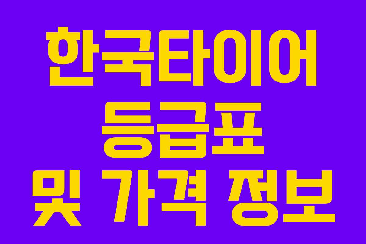 한국타이어 등급표 및 가격 정보 한국타이어 등급표 및 가격 정보