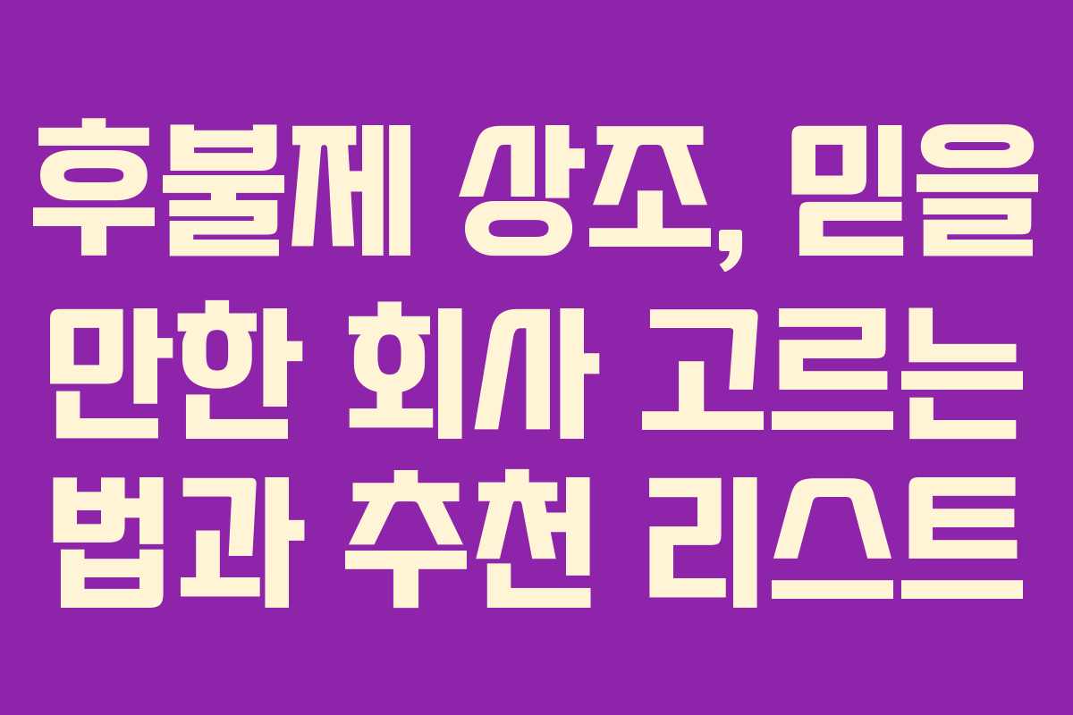 후불제 상조, 믿을 만한 회사 고르는 법과 추천 리스트 후불제 상조, 믿을 만한 회사 고르는 법과 추천 리스트