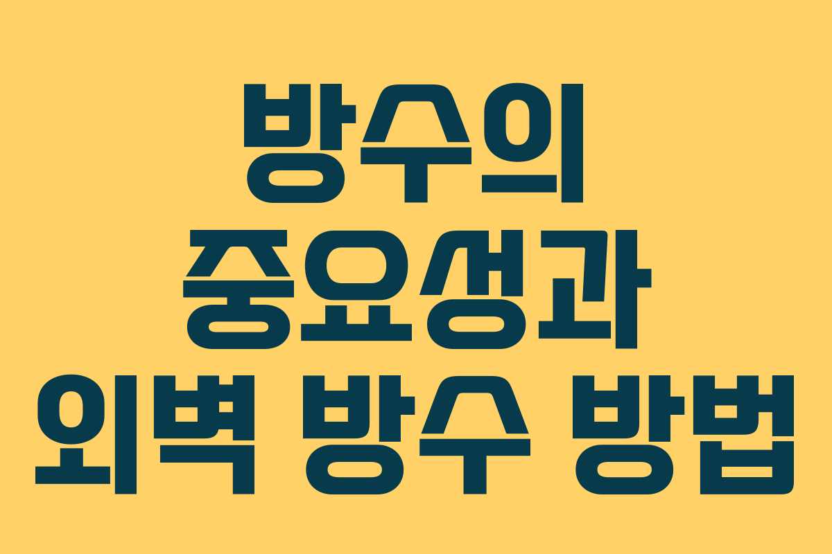 방수의 중요성과 외벽 방수 방법 방수의 중요성과 외벽 방수 방법