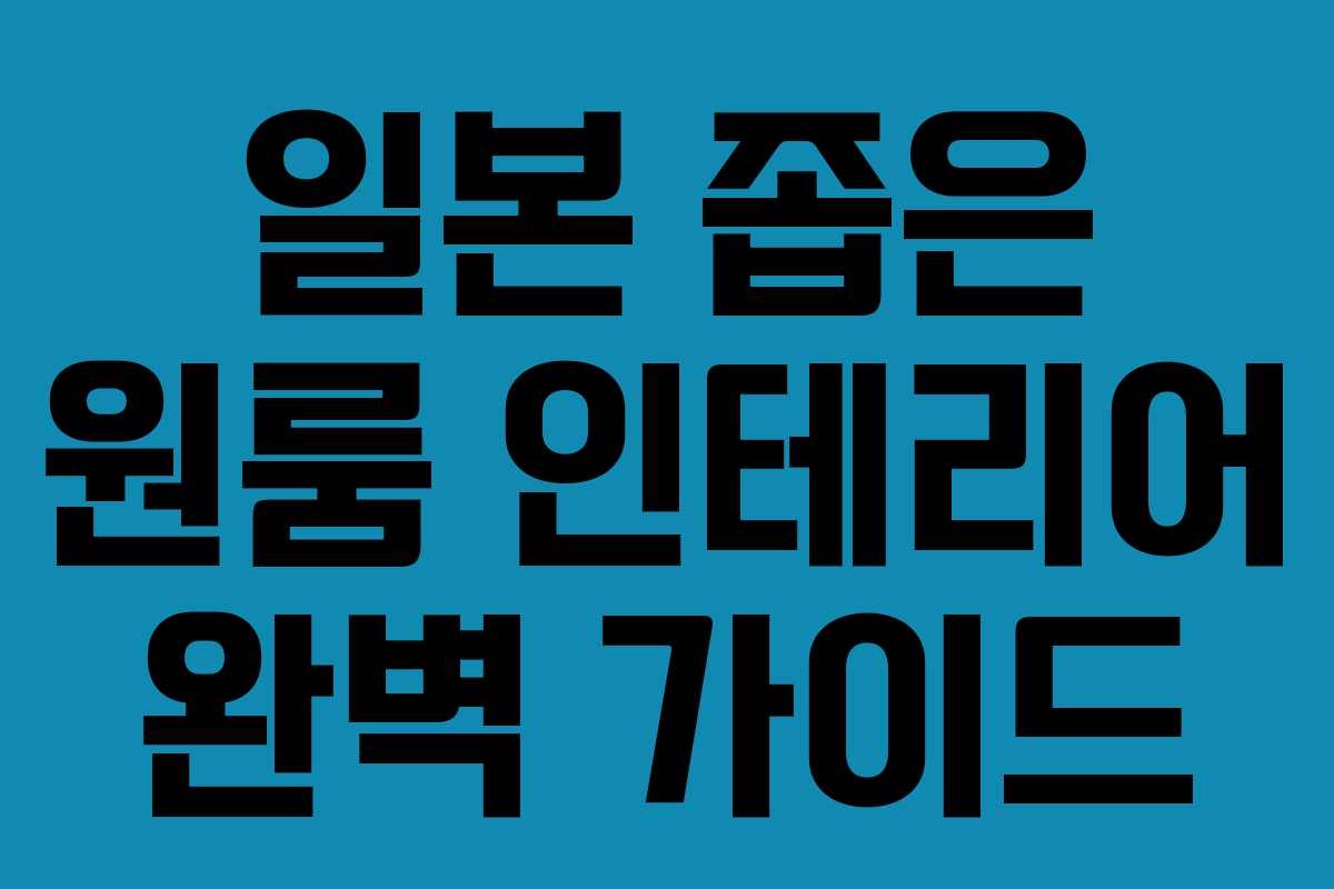 일본 좁은 원룸 인테리어 완벽 가이드 일본 좁은 원룸 인테리어 완벽 가이드