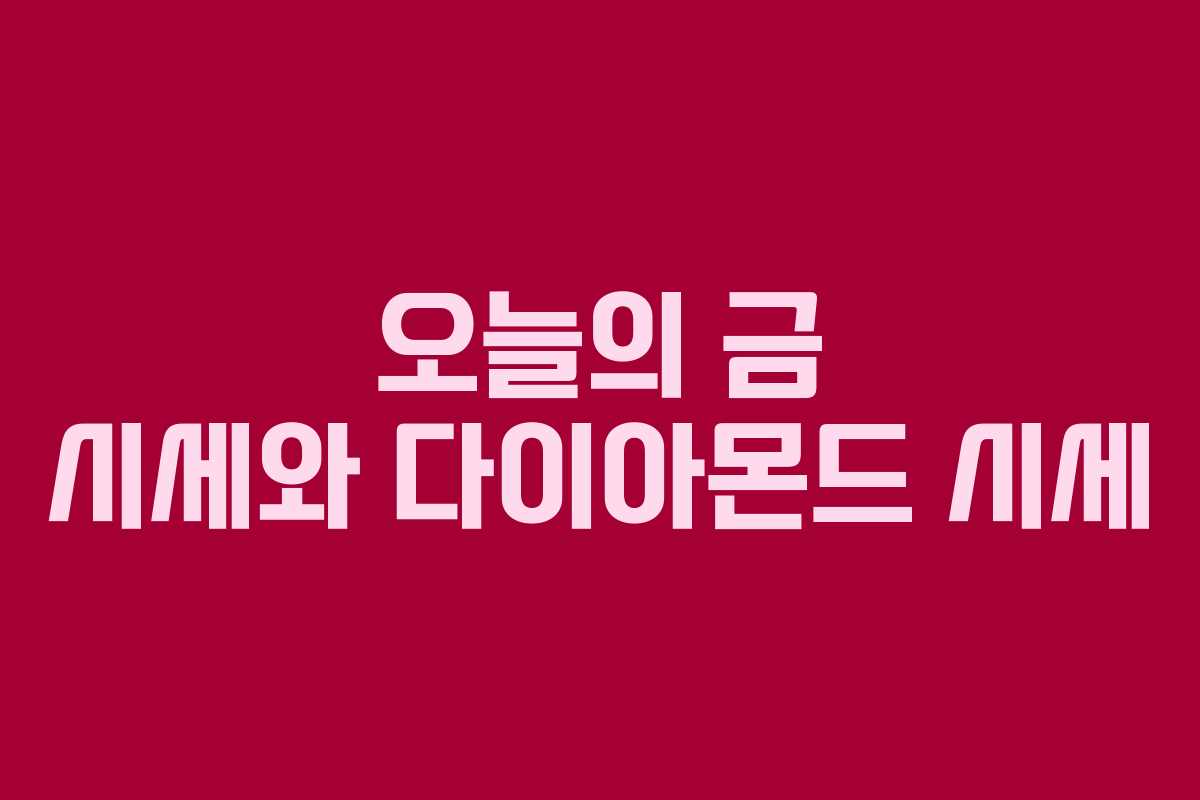 오늘의 금 시세와 다이아몬드 시세