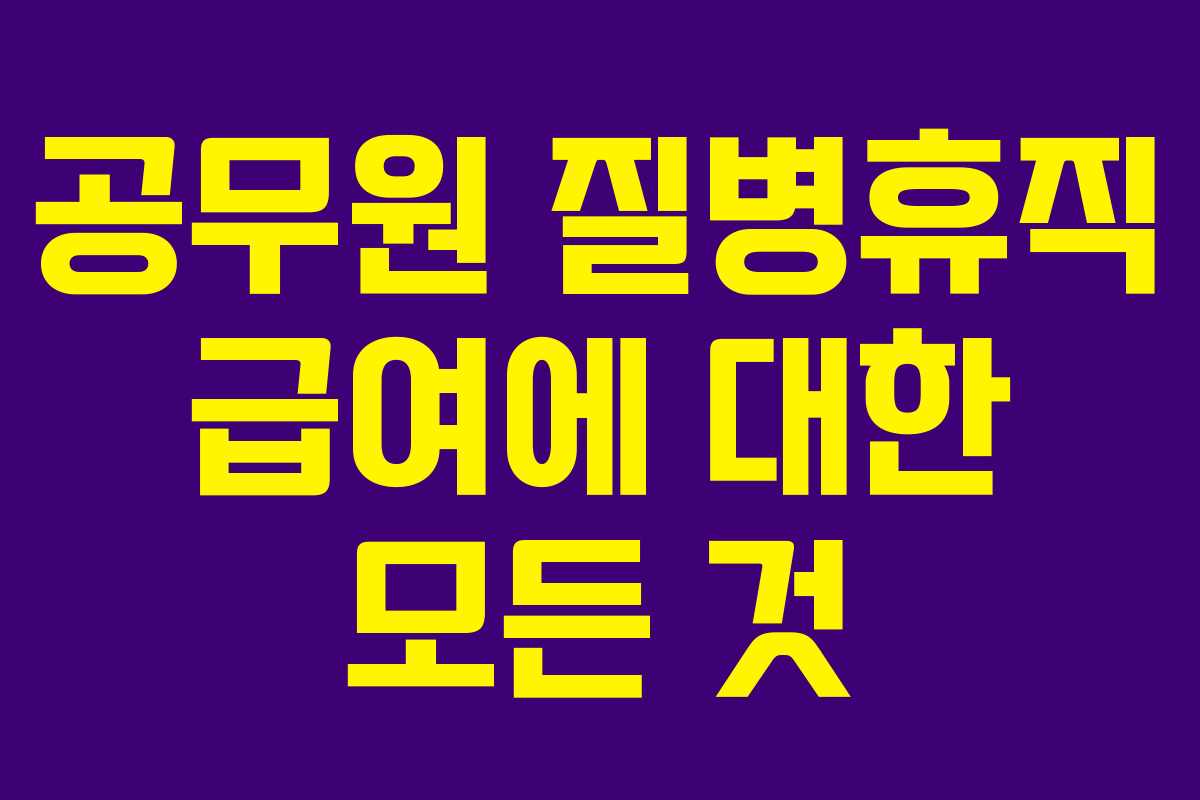 공무원 질병휴직 급여에 대한 모든 것 공무원 질병휴직 급여에 대한 모든 것