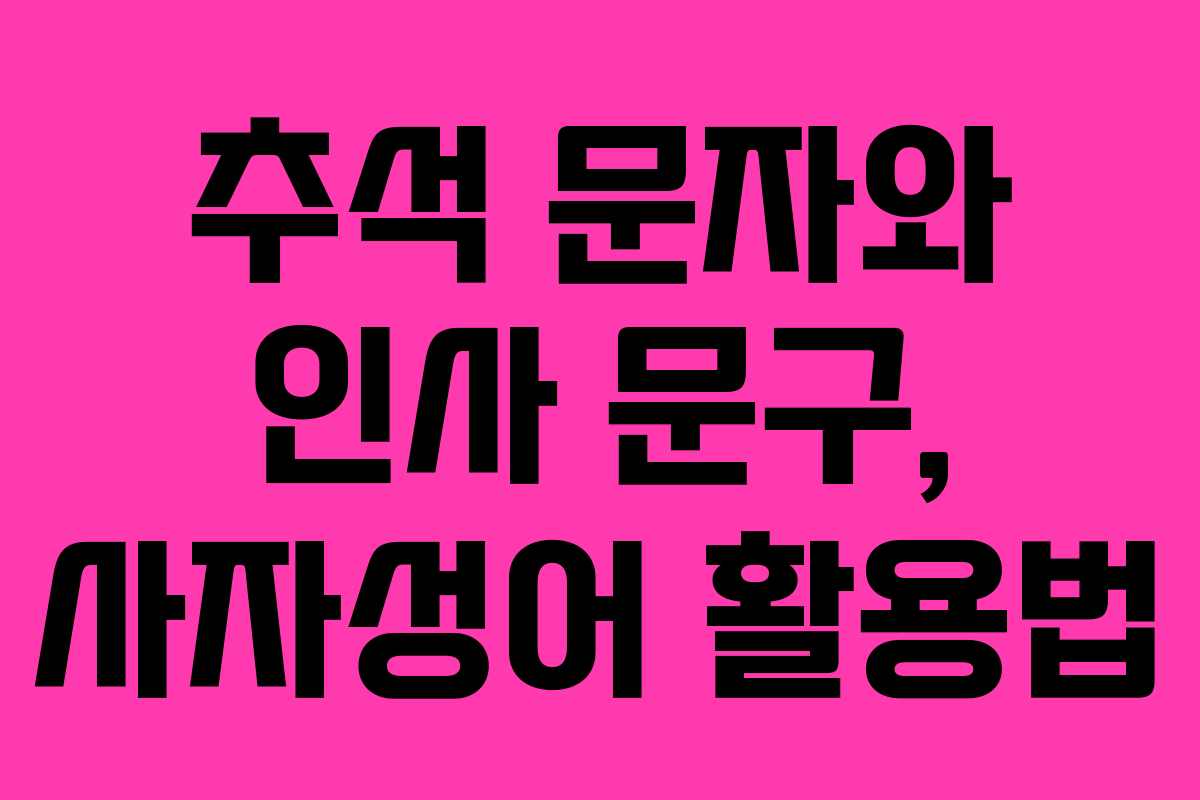 추석 문자와 인사 문구, 사자성어 활용법