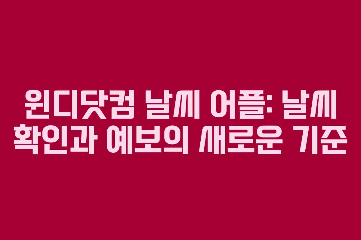 윈디닷컴 날씨 어플: 날씨 확인과 예보의 새로운 기준 윈디닷컴 날씨 어플: 날씨 확인과 예보의 새로운 기준