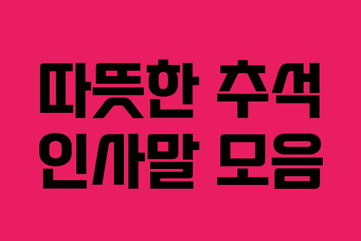 따뜻한 추석 인사말 모음