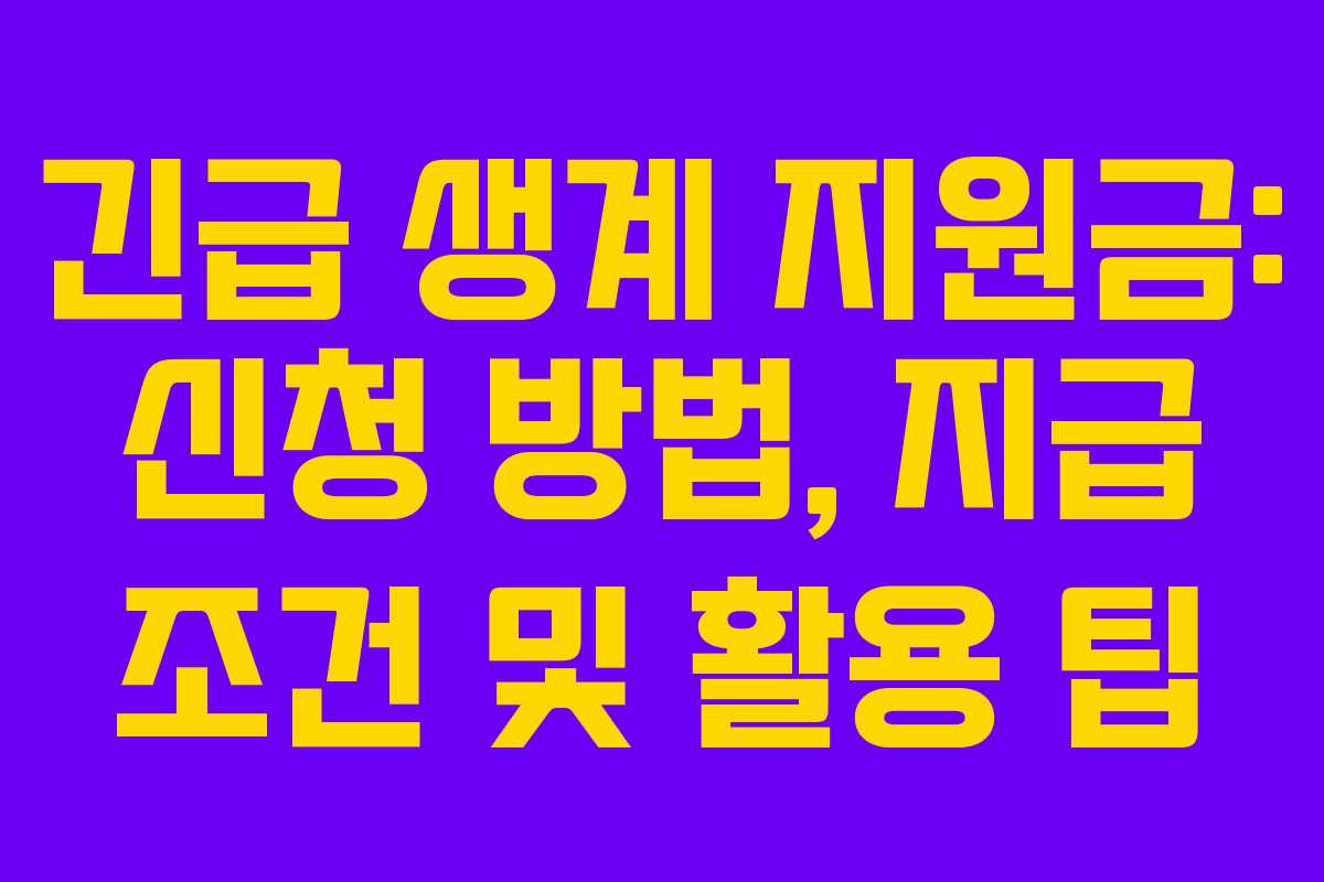긴급 생계 지원금: 신청 방법, 지급 조건 및 활용 팁 긴급 생계 지원금: 신청 방법, 지급 조건 및 활용 팁