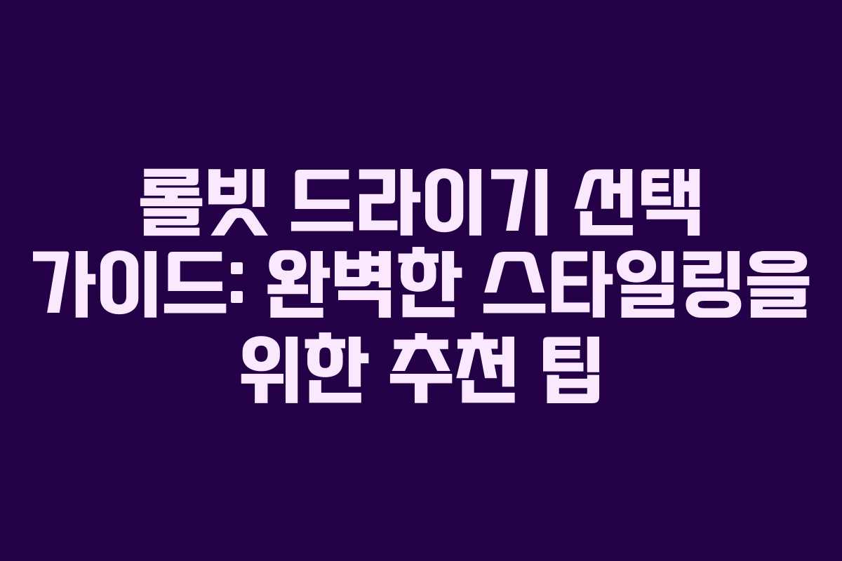 롤빗 드라이기 선택 가이드: 완벽한 스타일링을 위한 추천 팁 롤빗 드라이기 선택 가이드: 완벽한 스타일링을 위한 추천 팁