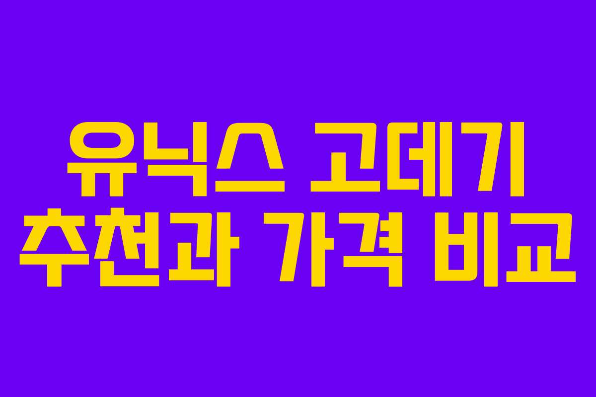 유닉스 고데기 추천과 가격 비교 유닉스 고데기 추천과 가격 비교