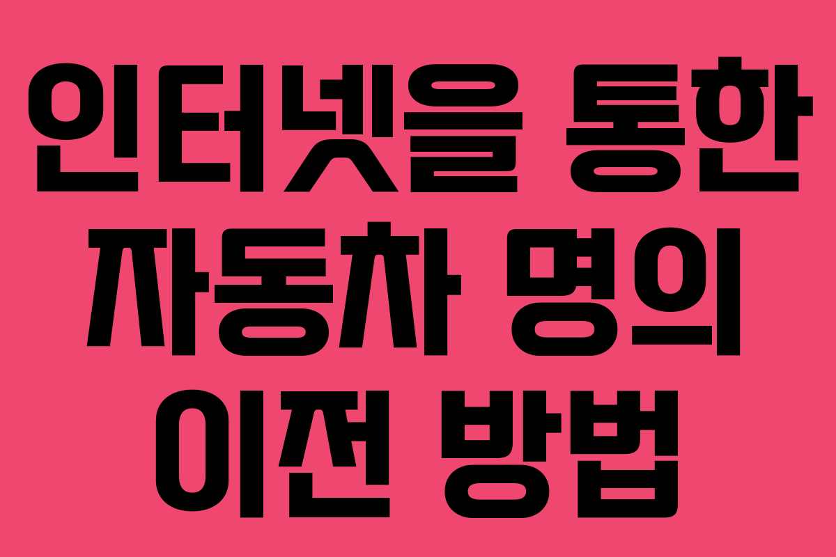 인터넷을 통한 자동차 명의 이전 방법 인터넷을 통한 자동차 명의 이전 방법