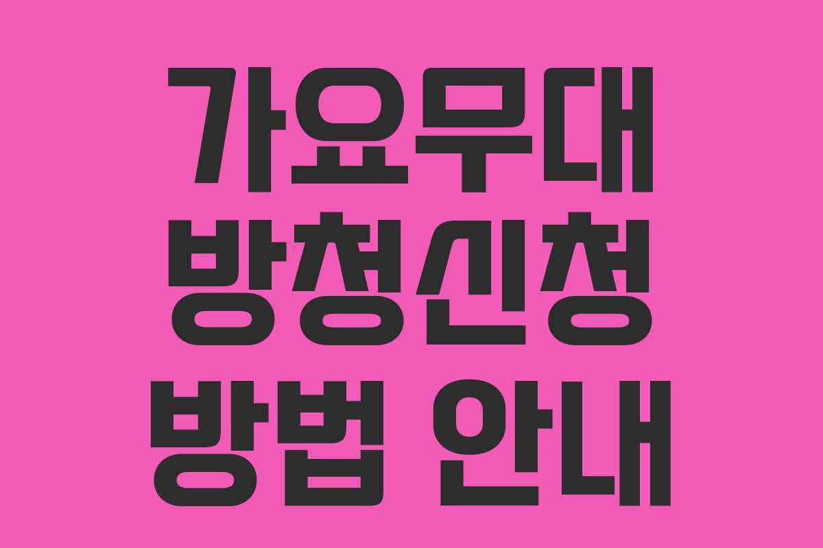 가요무대 방청신청 방법 안내 가요무대 방청신청 방법 안내