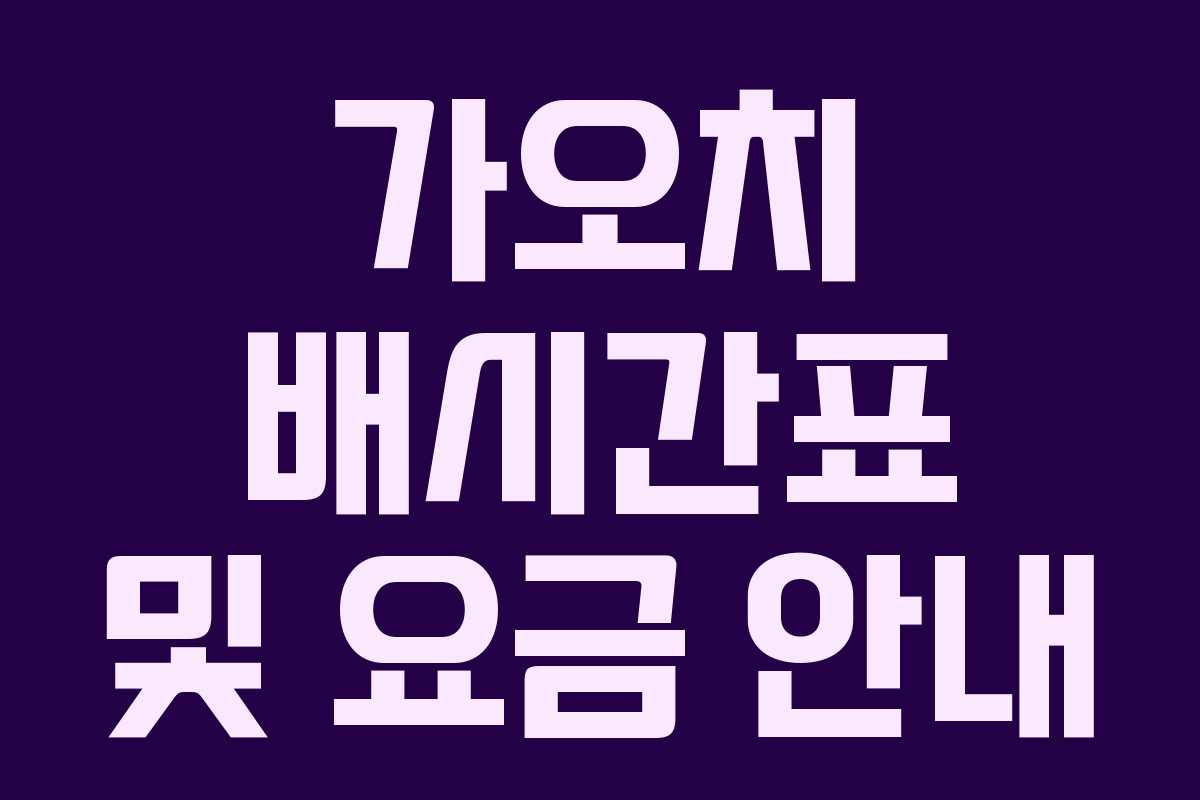 가오치 배시간표 및 요금 안내 가오치 배시간표 및 요금 안내