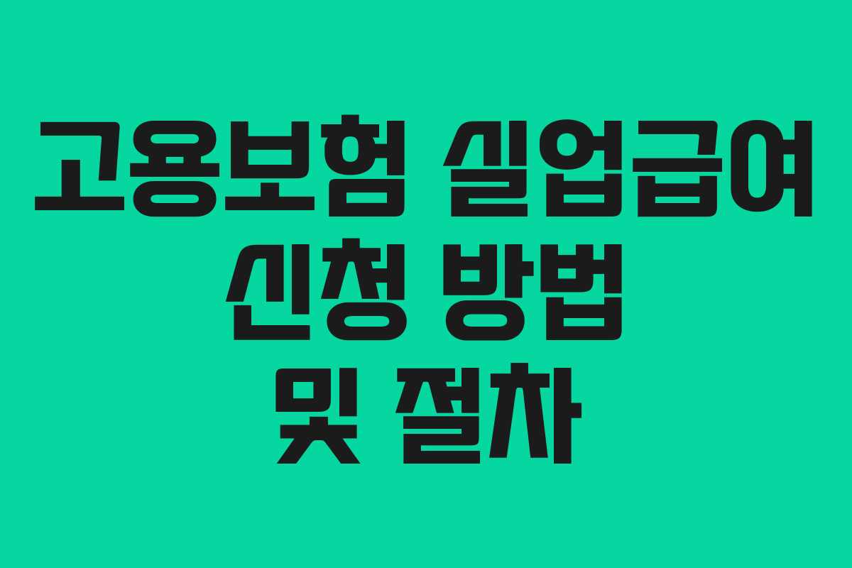 고용보험 실업급여 신청 방법 및 절차 고용보험 실업급여 신청 방법 및 절차