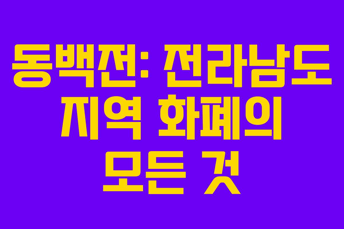동백전: 전라남도 지역 화폐의 모든 것 동백전: 전라남도 지역 화폐의 모든 것