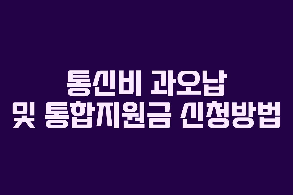 통신비 과오납 및 통합지원금 신청방법