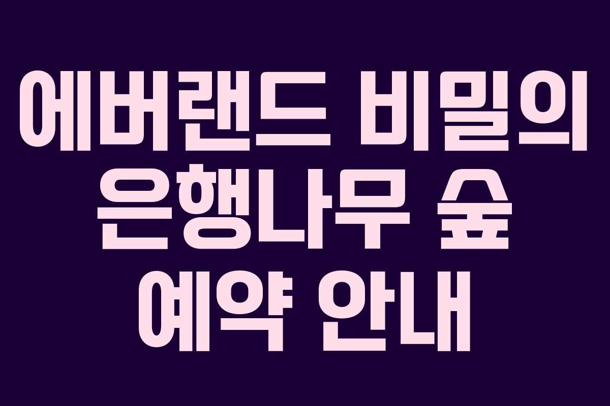 에버랜드 비밀의 은행나무 숲 예약 안내 에버랜드 비밀의 은행나무 숲 예약 안내