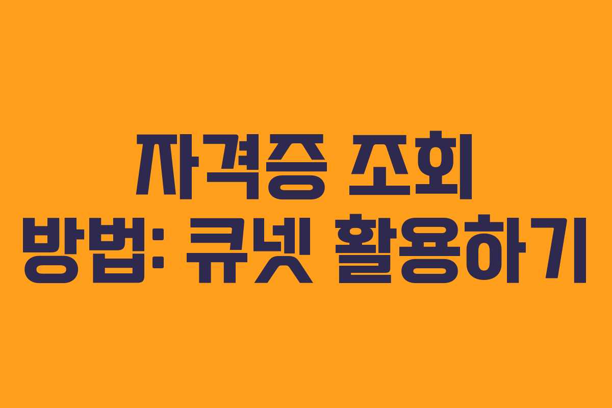 자격증 조회 방법: 큐넷 활용하기 자격증 조회 방법: 큐넷 활용하기