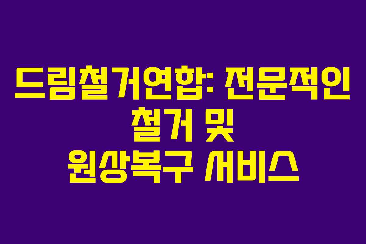 드림철거연합: 전문적인 철거 및 원상복구 서비스 드림철거연합: 전문적인 철거 및 원상복구 서비스