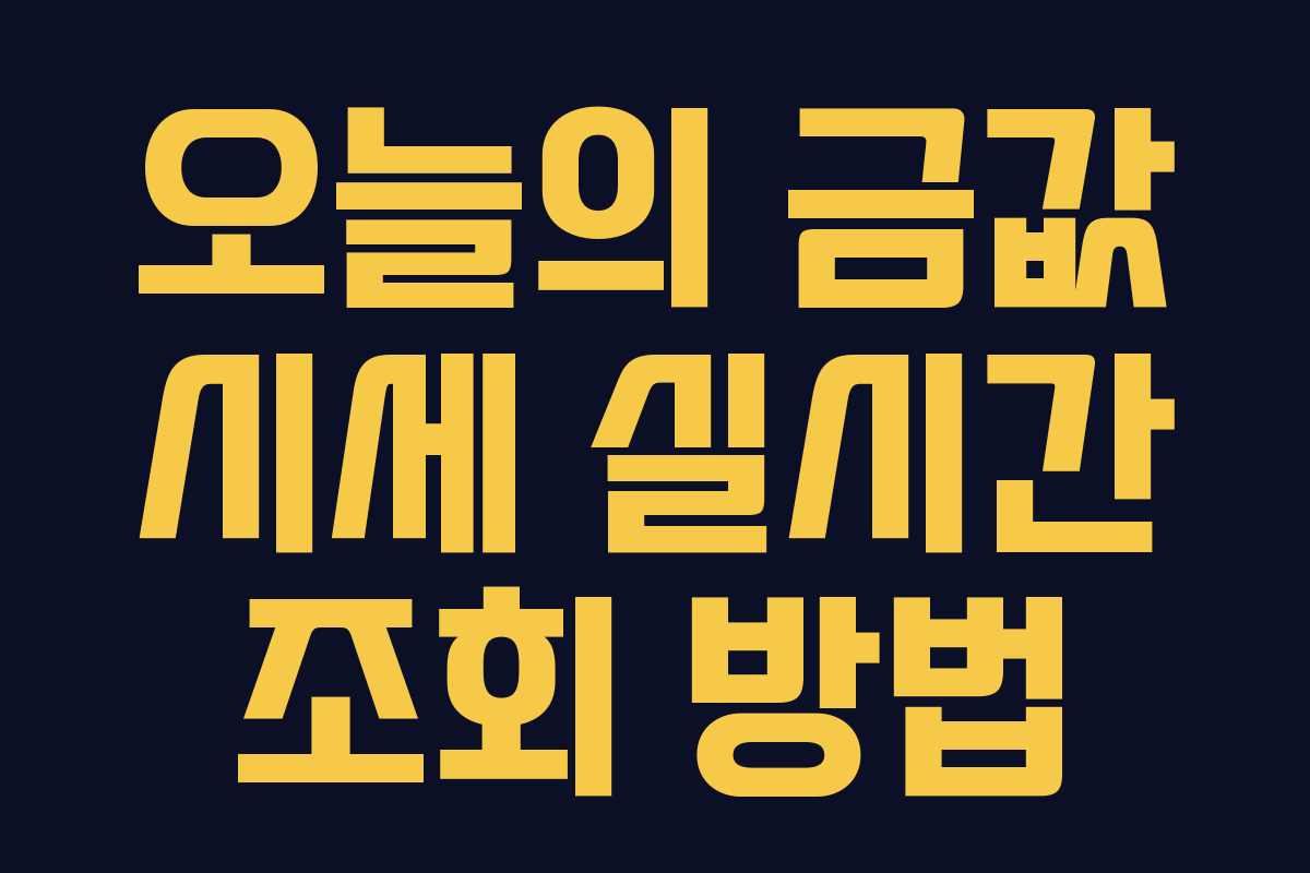 오늘의 금값 시세 실시간 조회 방법 오늘의 금값 시세 실시간 조회 방법