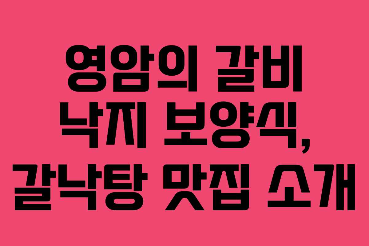 영암의 갈비 낙지 보양식, 갈낙탕 맛집 소개 영암의 갈비 낙지 보양식, 갈낙탕 맛집 소개
