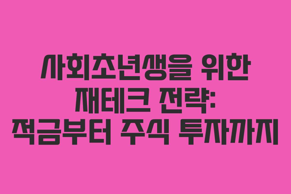 사회초년생을 위한 재테크 전략: 적금부터 주식 투자까지 사회초년생을 위한 재테크 전략: 적금부터 주식 투자까지