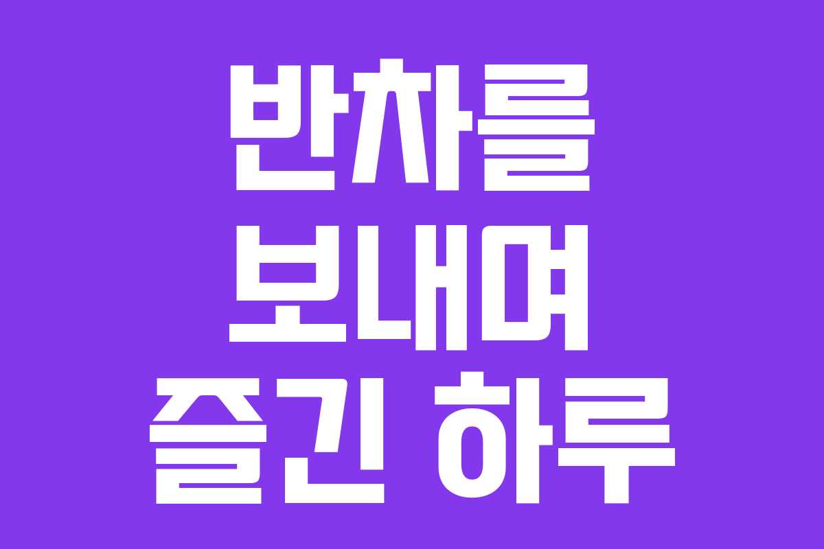 반차를 보내며 즐긴 하루