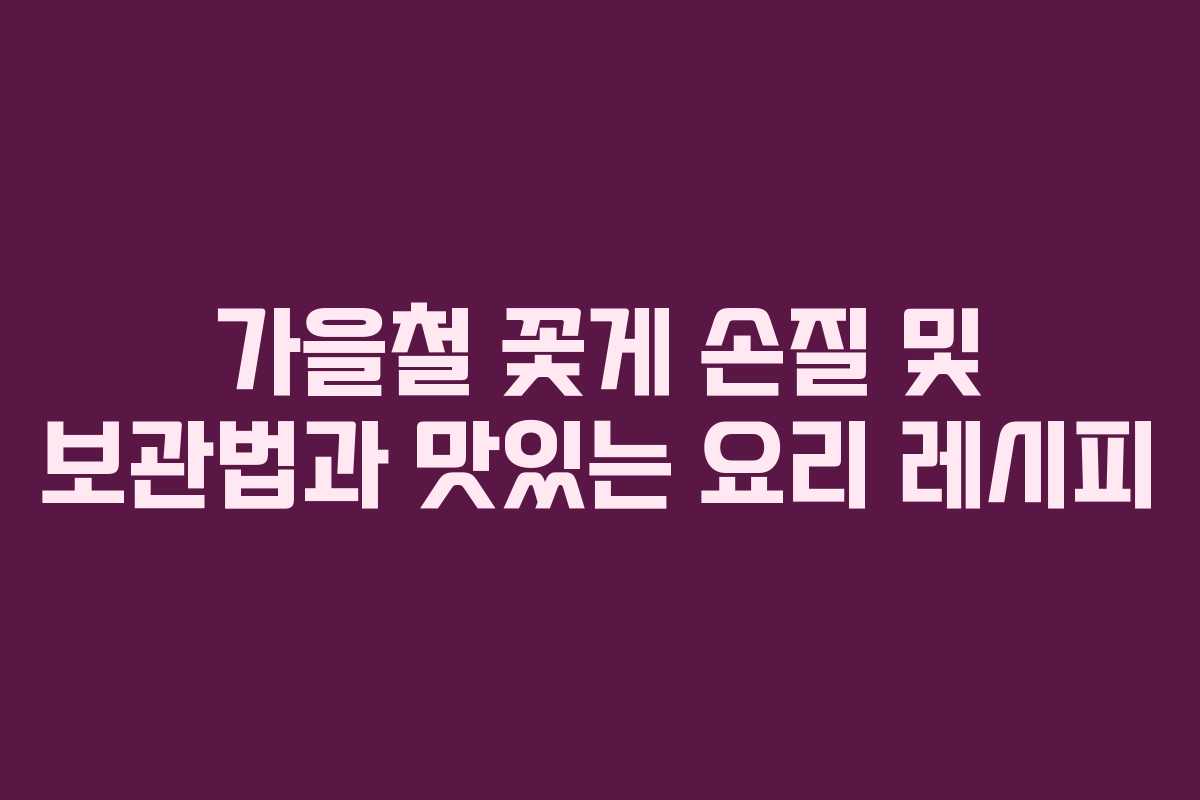 가을철 꽃게 손질 및 보관법과 맛있는 요리 레시피 가을철 꽃게 손질 및 보관법과 맛있는 요리 레시피