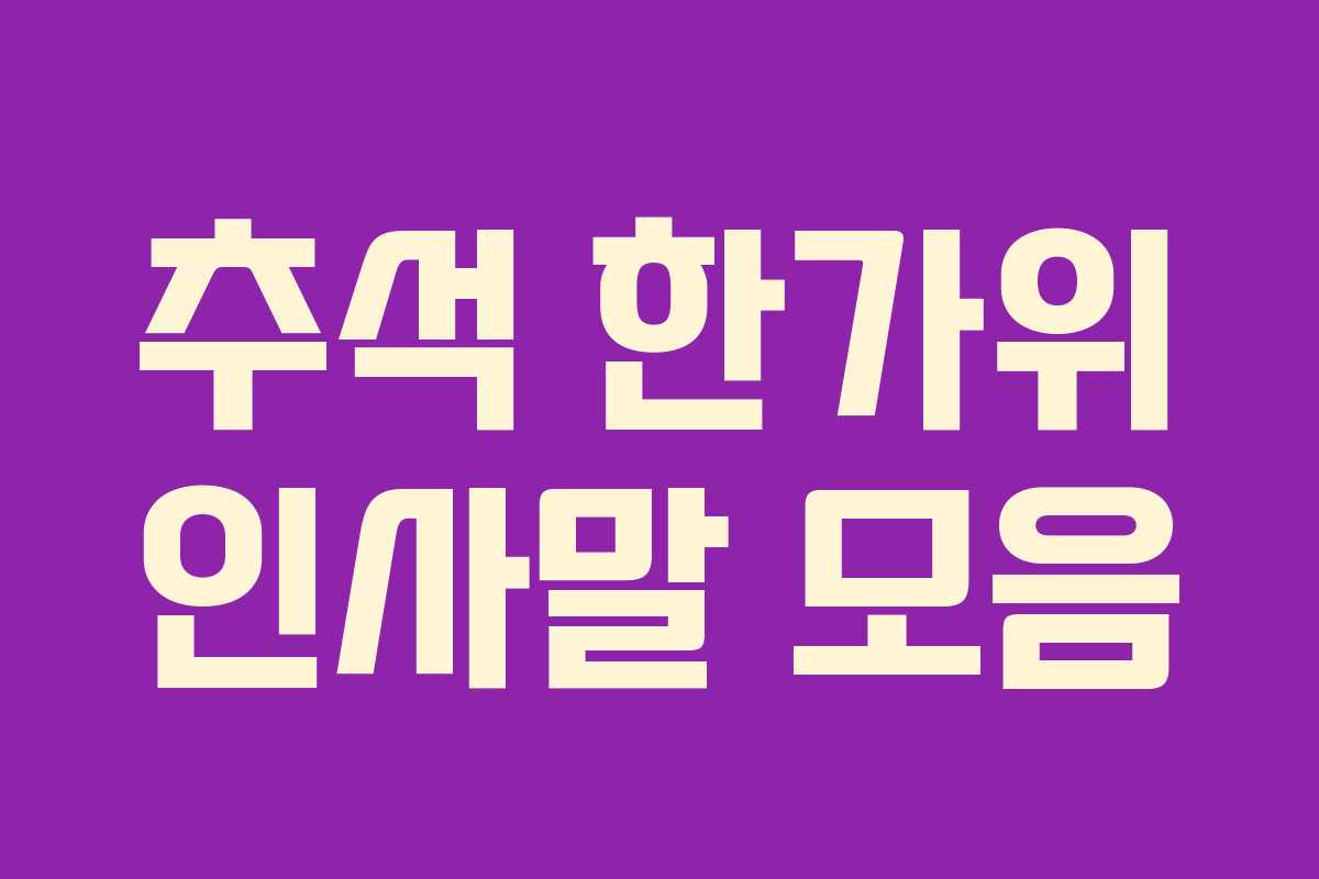 추석 한가위 인사말 모음