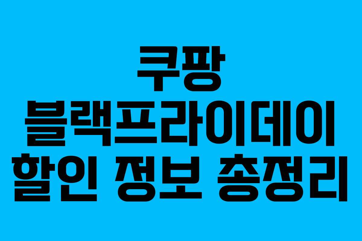 쿠팡 블랙프라이데이 할인 정보 총정리 쿠팡 블랙프라이데이 할인 정보 총정리