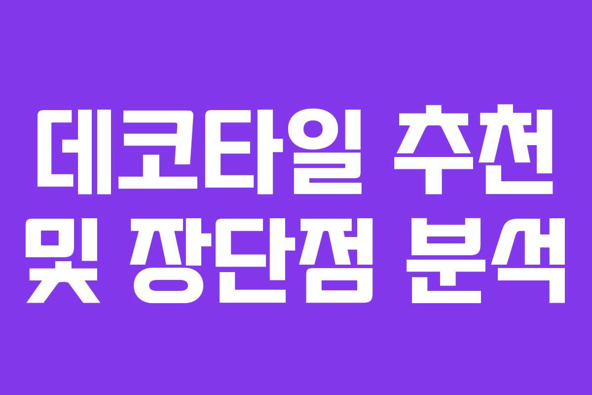 데코타일 추천 및 장단점 분석 데코타일 추천 및 장단점 분석