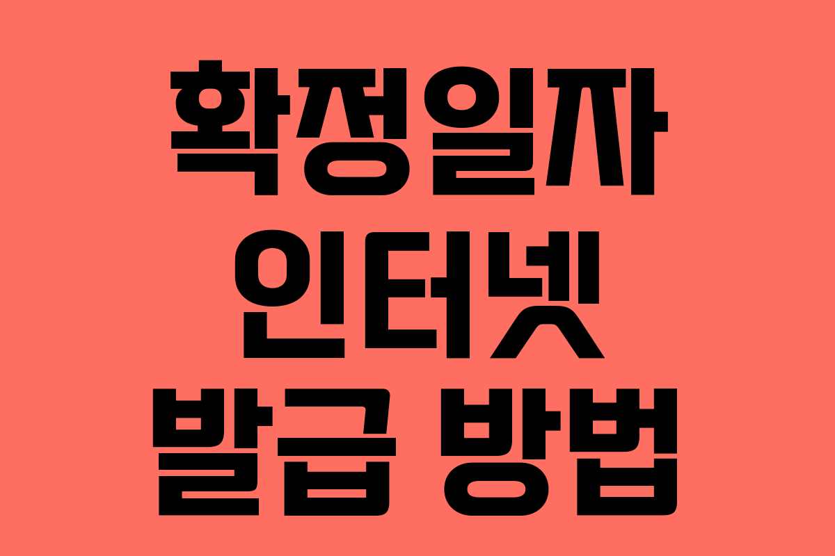 확정일자 인터넷 발급 방법 확정일자 인터넷 발급 방법