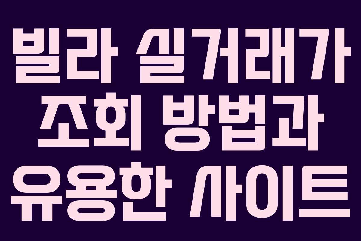 빌라 실거래가 조회 방법과 유용한 사이트 빌라 실거래가 조회 방법과 유용한 사이트