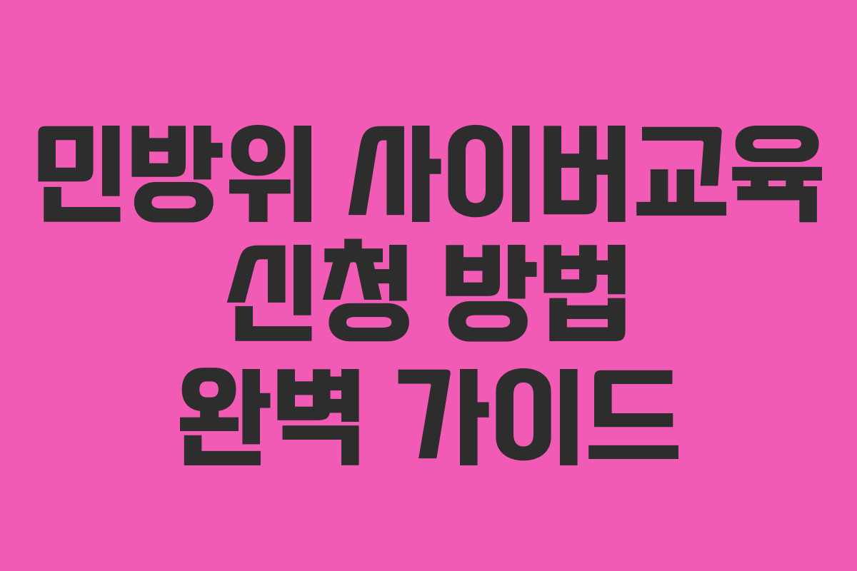 민방위 사이버교육 신청 방법 완벽 가이드 민방위 사이버교육 신청 방법 완벽 가이드